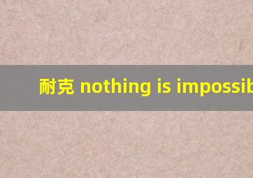 耐克 nothing is impossible